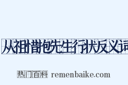 从祖惜抱先生行状反义词是什么意思的图片